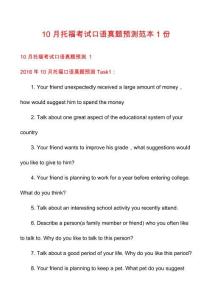 10月托福考試口語真題預測范本1份
