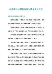 以美麗的校園我的家為題作文優(yōu)選份