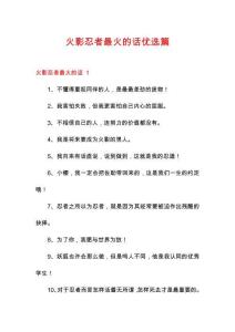 火影忍者最火的話優(yōu)選篇