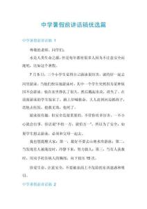 中學暑假前講話稿優選篇