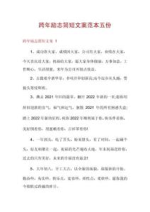 跨年勵志簡短文案范本五份