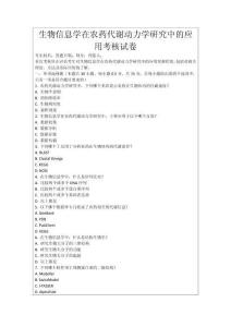 生物信息學(xué)在農(nóng)藥代謝動(dòng)力學(xué)研究中的應(yīng)用考核試卷