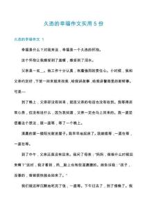 久違的幸福作文實用5份