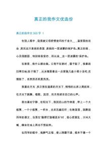 真正的我作文優(yōu)選份