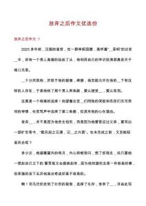 放棄之后作文優選份