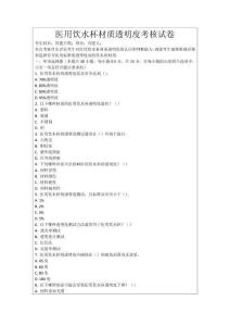 醫用飲水杯材質透明度考核試卷