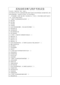 系統(tǒng)故障診斷與維護(hù)考核試卷