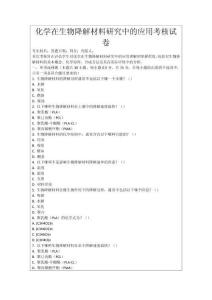 化學(xué)在生物降解材料研究中的應(yīng)用考核試卷