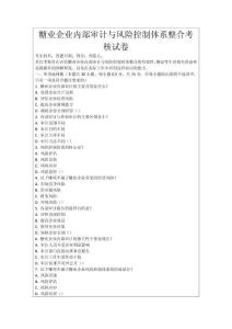 糖業企業內部審計與風險控制體系整合考核試卷