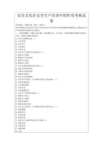安全文化在安全生產培訓中的作用考核試卷