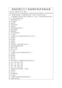 質量控制與生產設備維護保養考核試卷