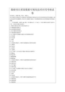 勘察項(xiàng)目質(zhì)量數(shù)據(jù)可視化技術(shù)應(yīng)用考核試卷