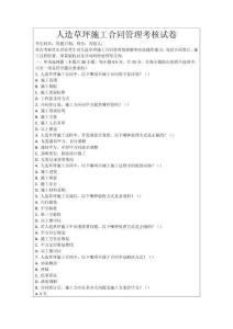 人造草坪施工合同管理考核試卷