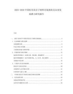 2025-2030中國(guó)醫(yī)用高分子材料市場(chǎng)現(xiàn)狀及未來(lái)發(fā)展?jié)摿ρ芯繄?bào)告