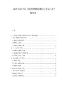 2025-2030中國全屋智能裝修套餐定價策略與用戶接受度
