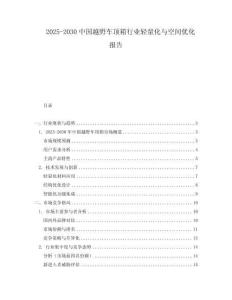 2025-2030中國(guó)越野車頂箱行業(yè)輕量化與空間優(yōu)化報(bào)告