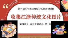 【新】浙科版四年級(jí)上冊(cè)綜合實(shí)踐活動(dòng)《收集江浙傳統(tǒng)文化圖片》PPT課件