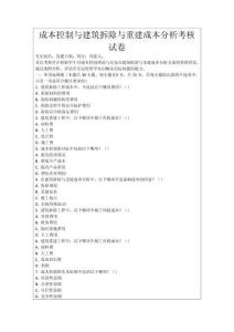 成本控制與建筑拆除與重建成本分析考核試卷