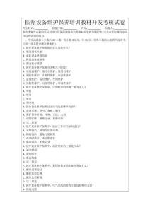 醫療設備維護保養培訓教材開發考核試卷