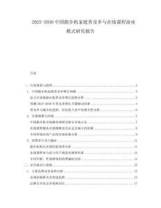2025-2030中國跑步機(jī)家庭普及率與在線課程商業(yè)模式研究報(bào)告