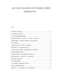 2025-2030中國云游戲平臺用戶體驗痛點與網絡基礎設施需求評估