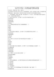 安全開發(fā)工具集成考核試卷