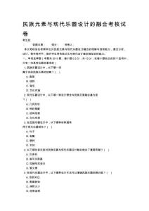 民族元素與現代樂器設計的融合考核試卷