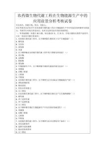 農(nóng)藥微生物代謝工程在生物能源生產(chǎn)中的應(yīng)用前景分析考核試卷