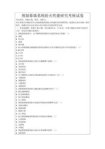 預制幕墻系統防火性能研究考核試卷