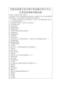 發(fā)射設(shè)備數(shù)字化升級中的邊緣計(jì)算與中心計(jì)算協(xié)同策略考核試卷