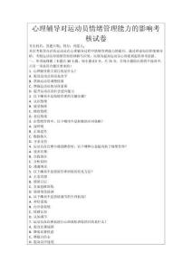 心理輔導(dǎo)對運(yùn)動員情緒管理能力的影響考核試卷