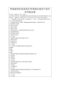 智能建筑控制系統(tǒng)在智慧城市建設(shè)中的應(yīng)用考核試卷