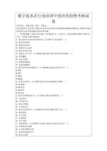數(shù)字技術(shù)在行業(yè)培訓(xùn)中的應(yīng)用趨勢考核試卷