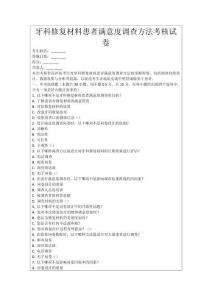 牙科修復(fù)材料患者滿意度調(diào)查方法考核試卷