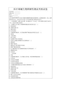 醫(yī)療器械生物降解性測試考核試卷