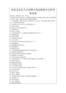 企業文化在人才招聘中的品牌效應分析考核試卷