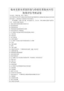 臨床實驗室質量控制與檢驗結果臨床應用效果評估考核試卷