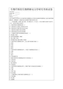 生物纖維的生物降解動(dòng)力學(xué)研究考核試卷