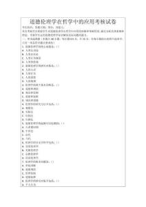 道德倫理學(xué)在哲學(xué)中的應(yīng)用考核試卷