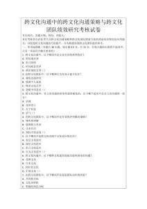 跨文化溝通中的跨文化溝通策略與跨文化團隊績效研究考核試卷