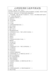 心理創傷預防與處理考核試卷
