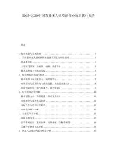 2025-2030中國農(nóng)業(yè)無人機(jī)噴灑作業(yè)效率優(yōu)化報(bào)告