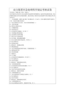 動力裝置應(yīng)急處理程序制定考核試卷