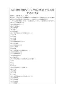 心理健康教育學生心理適應性培養實踐研究考核試卷