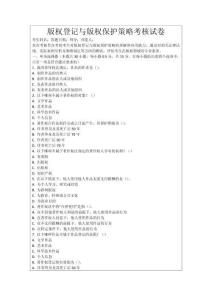 版權登記與版權保護策略考核試卷