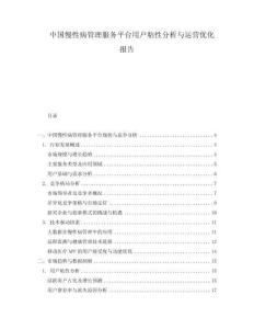 中國(guó)慢性病管理服務(wù)平臺(tái)用戶粘性分析與運(yùn)營(yíng)優(yōu)化報(bào)告