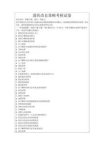 遺傳改良策略考核試卷