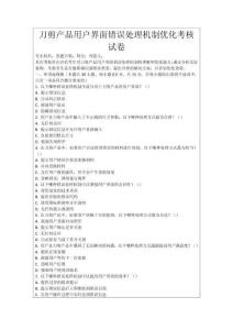 刀剪產(chǎn)品用戶界面錯誤處理機制優(yōu)化考核試卷