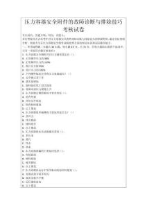 壓力容器安全附件的故障診斷與排除技巧考核試卷
