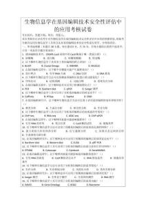 生物信息學(xué)在基因編輯技術(shù)安全性評(píng)估中的應(yīng)用考核試卷
